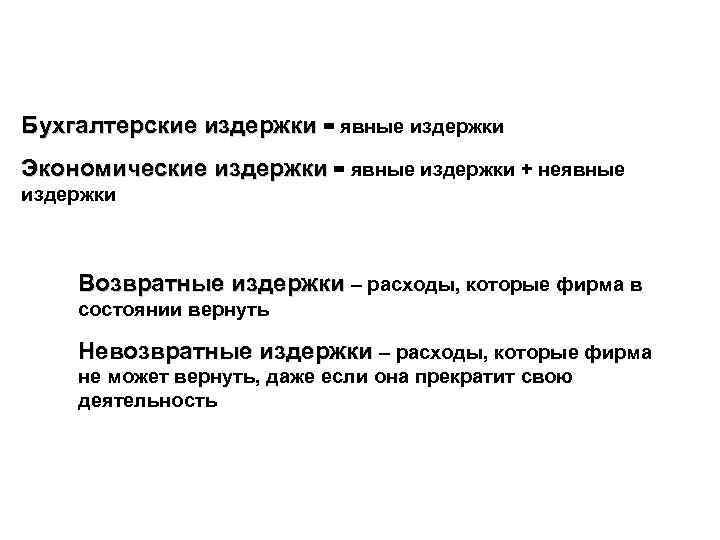 Бухгалтерские издержки = явные издержки Экономические издержки = явные издержки + неявные издержки Возвратные