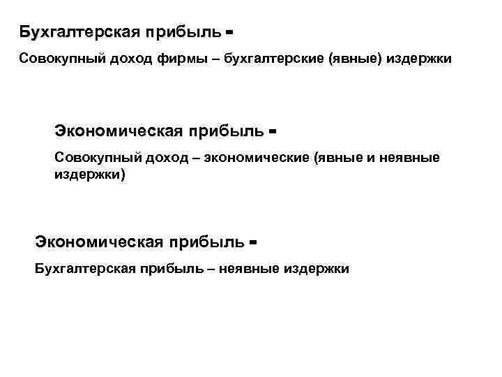 Бухгалтерская прибыль = Совокупный доход фирмы – бухгалтерские (явные) издержки Экономическая прибыль = Совокупный