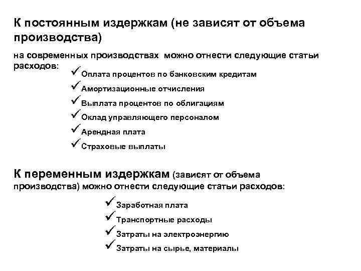 К постоянным издержкам (не зависят от объема производства) на современных производствах можно отнести следующие