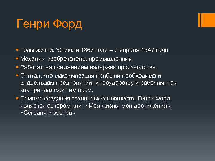 Генри Форд § Годы жизни: 30 июля 1863 года – 7 апреля 1947 года.