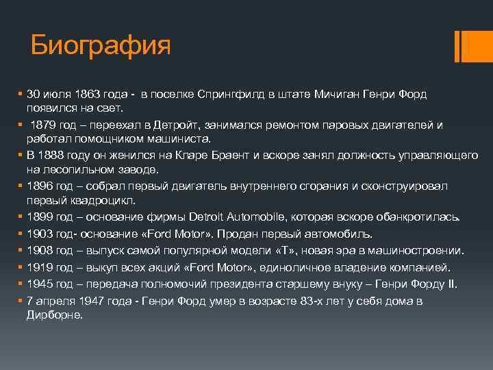 Биография § 30 июля 1863 года - в поселке Спрингфилд в штате Мичиган Генри