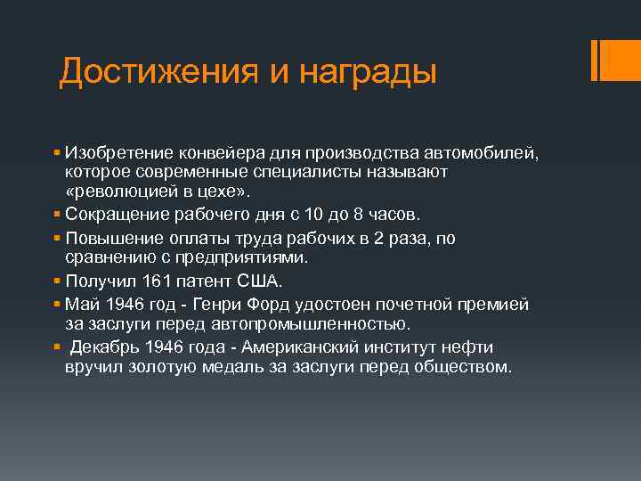 Достижения и награды § Изобретение конвейера для производства автомобилей, которое современные специалисты называют «революцией