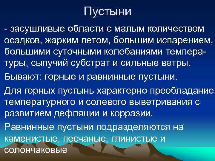 Пустыни - засушливые области с малым количеством осадков, жарким летом, большим испарением, большими суточными