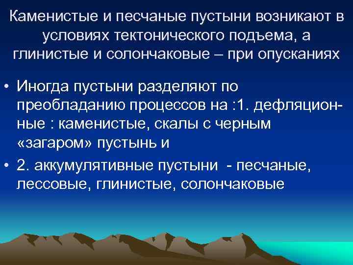 Каменистые и песчаные пустыни возникают в условиях тектонического подъема, а глинистые и солончаковые –