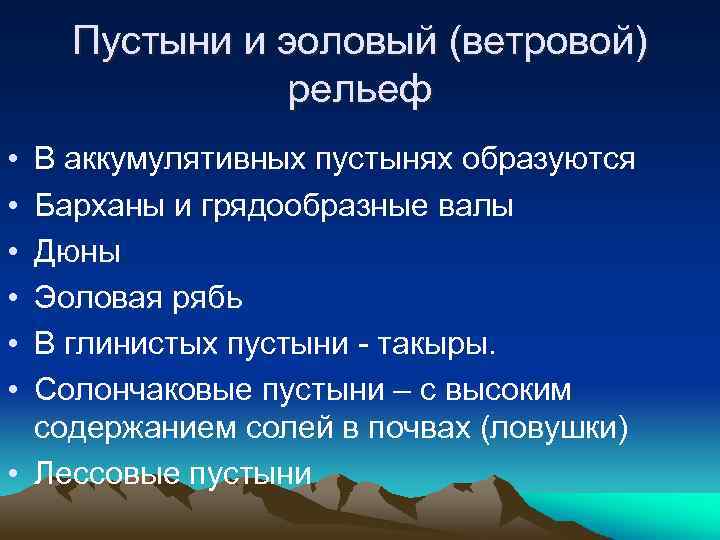 Пустыни и эоловый (ветровой) рельеф • • • В аккумулятивных пустынях образуются Барханы и
