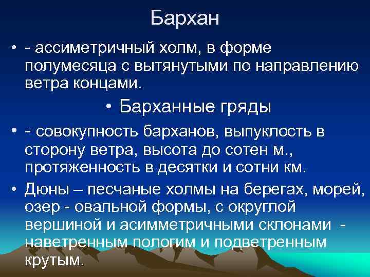 Бархан • - ассиметричный холм, в форме полумесяца с вытянутыми по направлению ветра концами.