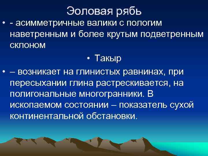 Эоловая рябь • - асимметричные валики с пологим наветренным и более крутым подветренным склоном