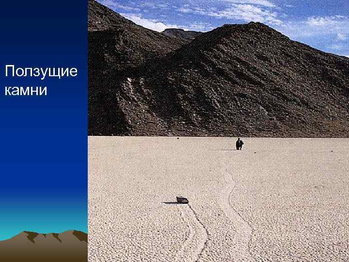 Ползущие камни 