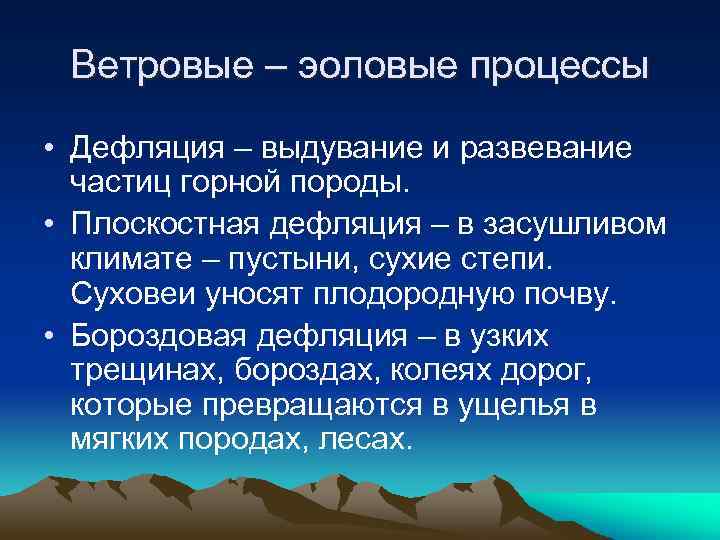 Ветровые – эоловые процессы • Дефляция – выдувание и развевание частиц горной породы. •