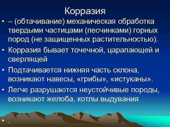 Корразия • – (обтачивание) механическая обработка твердыми частицами (песчинками) горных пород (не защищенных растительностью).