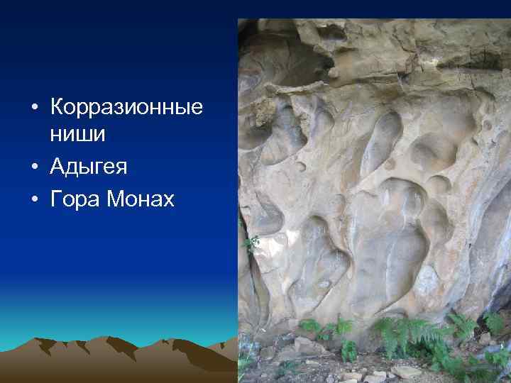  • Корразионные ниши • Адыгея • Гора Монах 