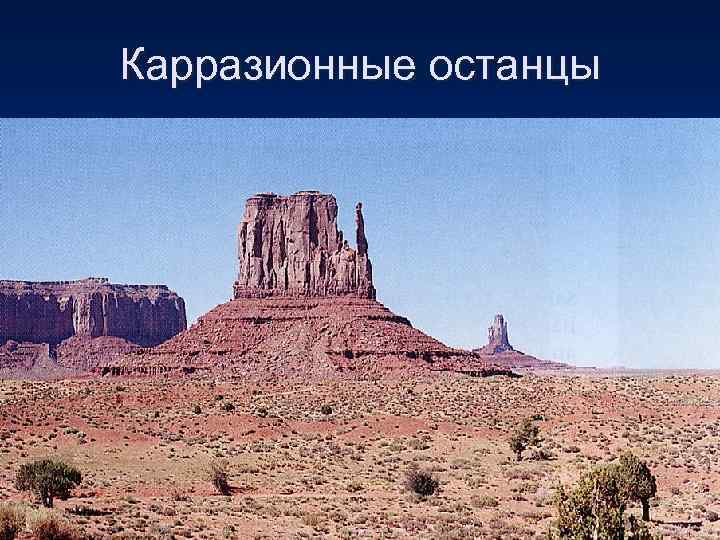 Карразионные останцы 