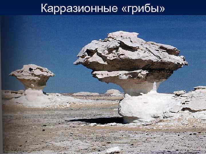 Карразионные «грибы» 