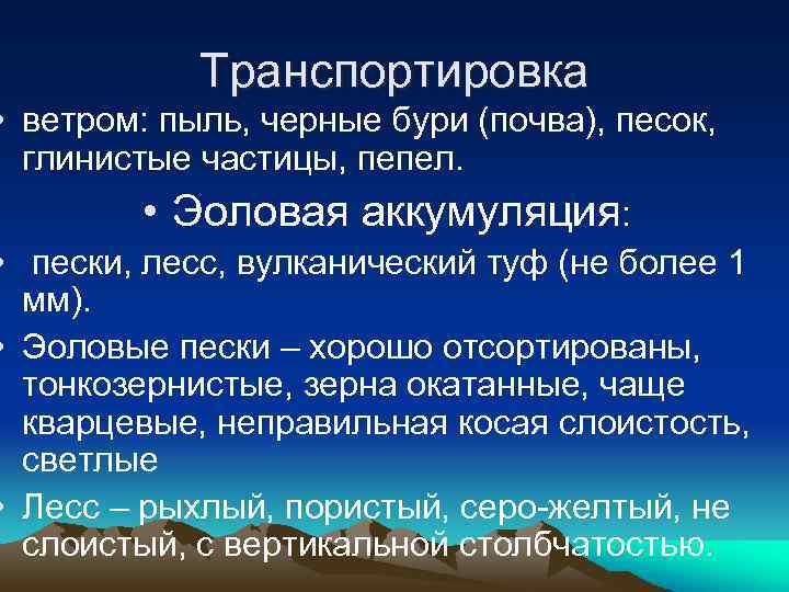 Транспортировка • ветром: пыль, черные бури (почва), песок, глинистые частицы, пепел. • Эоловая аккумуляция: