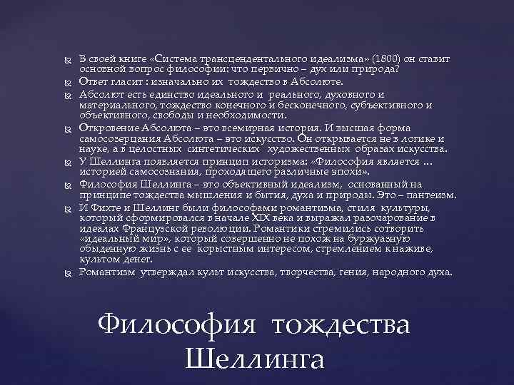 В своей книге «Система трансцендентального идеализма» (1800) он ставит основной вопрос философии: что