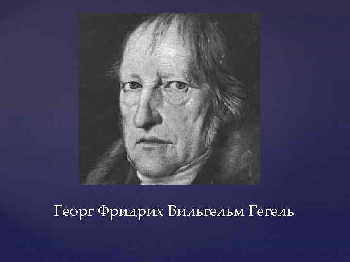 Гегель картинки для презентации