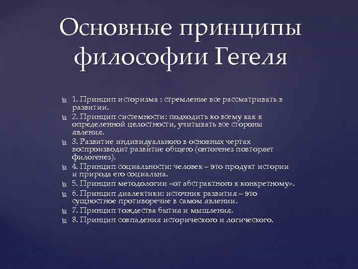 Основным принципом философии был. Основные принципы философии Гегеля. Принцип системности в философии Гегеля. Философия Гегеля главные принципы. Ключевые философские принципы.