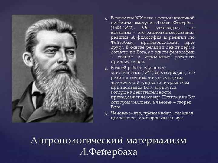 Антропологический материализм. Критика идеализма Фейербаха. Фейербах материализм и идеализм. Фейербах идеалист.