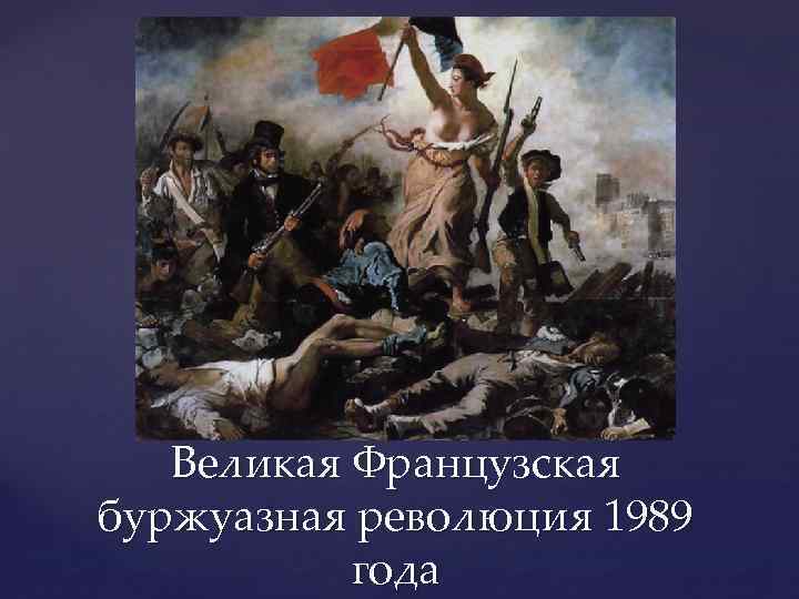 Великая Французская буржуазная революция 1989 года 