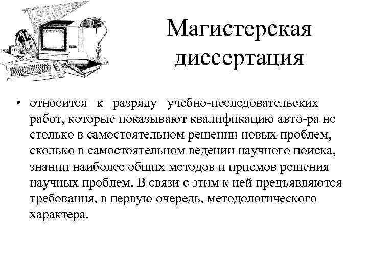 Магистерская диссертация • относится к разряду учебно исследовательских работ, которые показывают квалификацию авто ра