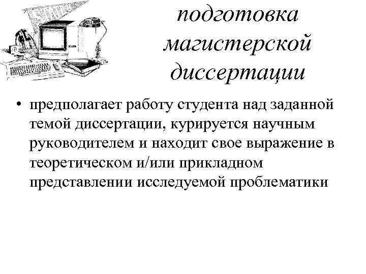 подготовка магистерской диссертации • предполагает работу студента над заданной темой диссертации, курируется научным руководителем