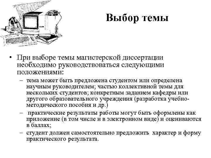 Выбор темы • При выборе темы магистерской диссертации необходимо руководствоваться следующими положениями: – тема