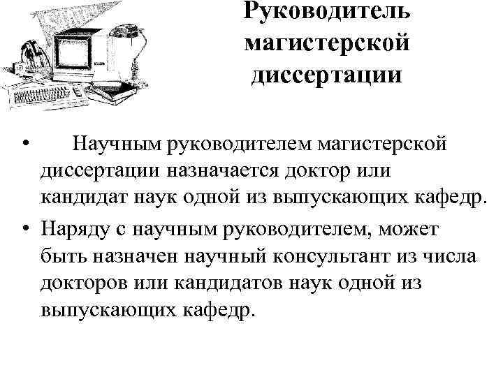 Руководитель магистерской диссертации • Научным руководителем магистерской диссертации назначается доктор или кандидат наук одной