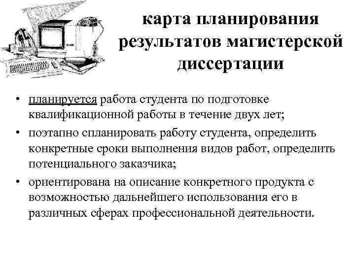 карта планирования результатов магистерской диссертации • планируется работа студента по подготовке квалификационной работы в