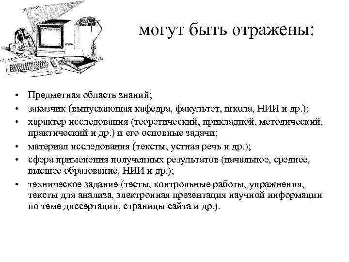 могут быть отражены: • Предметная область знаний; • заказчик (выпускающая кафедра, факультет, школа, НИИ