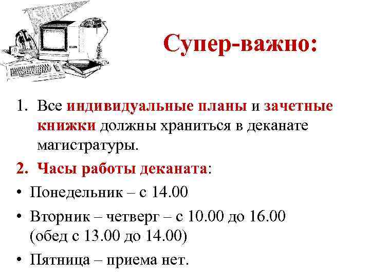 Супер-важно: 1. Все индивидуальные планы и зачетные книжки должны храниться в деканате магистратуры. 2.