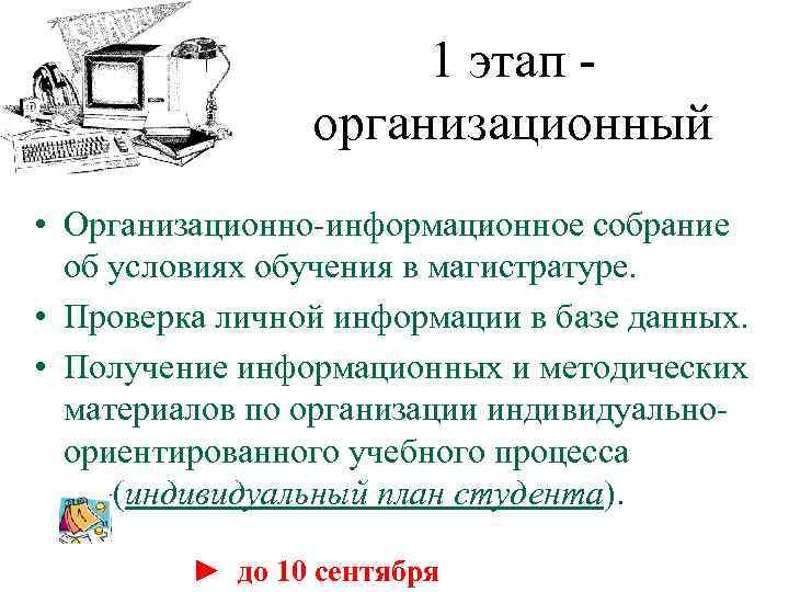 1 этап организационный • Организационно информационное собрание об условиях обучения в магистратуре. • Проверка