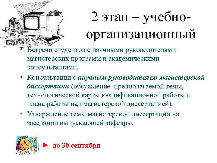 2 этап – учебно организационный • Встречи студентов с научными руководителями магистерских программ и