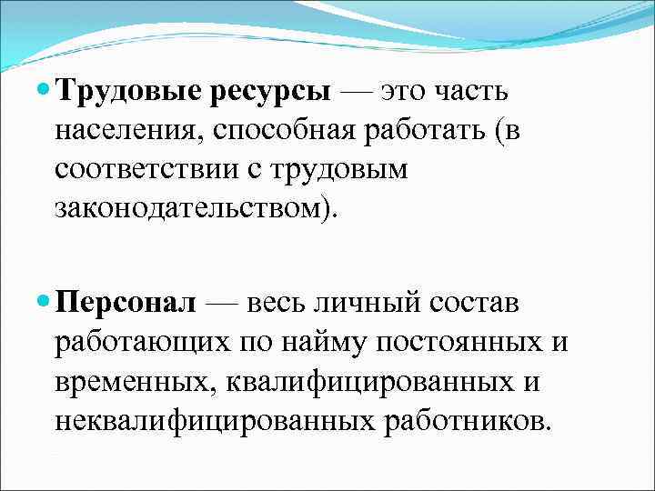  Трудовые ресурсы — это часть населения, способная работать (в соответствии с трудовым законодательством).