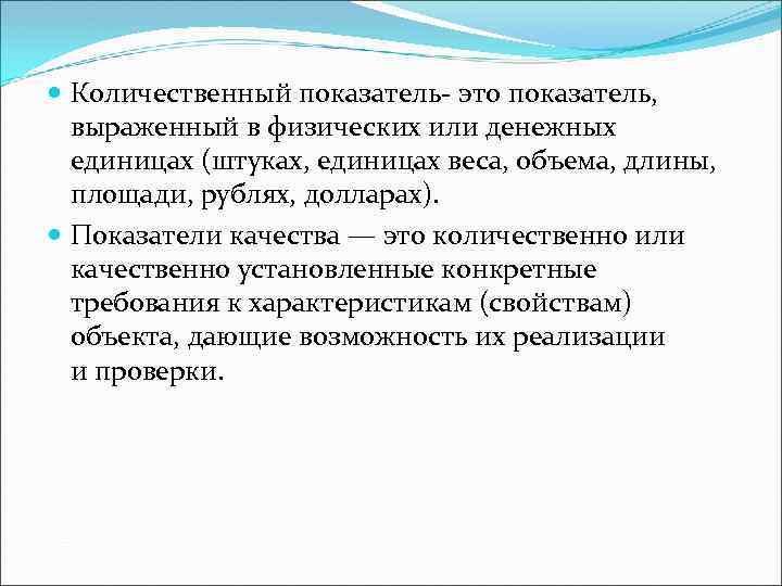  Количественный показатель- это показатель, выраженный в физических или денежных единицах (штуках, единицах веса,