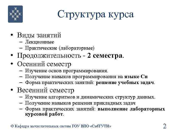 Структура курса • Виды занятий – Лекционные – Практические (лабораторные) • Продолжительность - 2