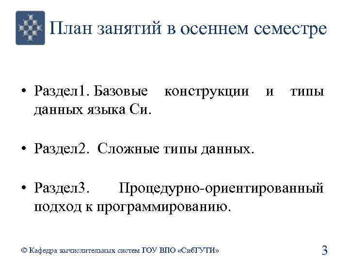 План занятий в осеннем семестре • Раздел 1. Базовые конструкции и типы данных языка