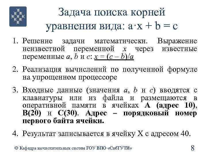 Задача поиска корней уравнения вида: а·x + b = c 1. Решение задачи математически.