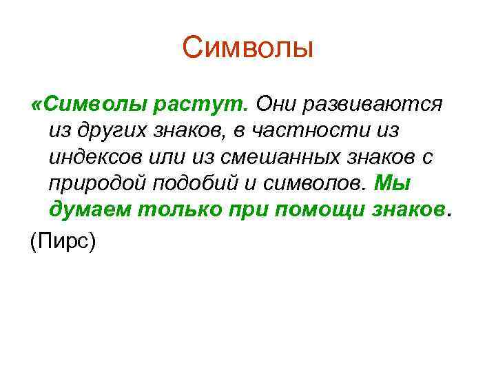 Символы «Символы растут. Они развиваются из других знаков, в частности из индексов или из