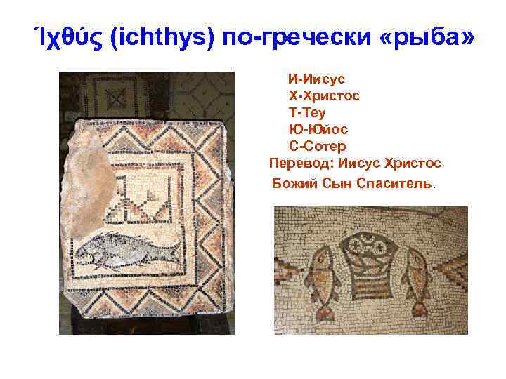 Ίχθύς (ichthys) по-гречески «рыба» И-Иисус Х-Христос Т-Теу Ю-Юйос С-Сотер Перевод: Иисус Христос Божий Сын