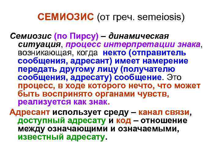 СЕМИОЗИС (от греч. semeiosis) Семиозис (по Пирсу) – динамическая ситуация, процесс интерпретации знака, возникающая,