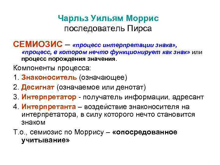 Теория знаков. Чарльз Уильям Моррис семиотика. Моррис семиозис. Классификация знаков семиотика. Теория знаков Морриса.