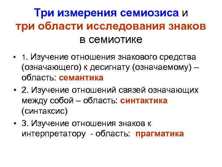 Три область. Измерения семиозиса. Уровни семиозиса. Составляющие семиозиса. Семантическое измерение семиозиса.