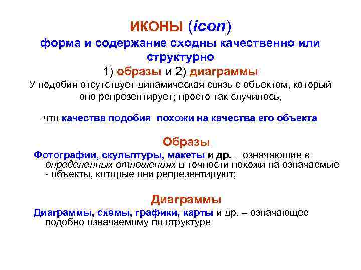 ИКОНЫ (icon) форма и содержание сходны качественно или структурно 1) образы и 2) диаграммы