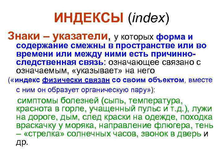 Признаки знака. Знаки индексы примеры. Знак индекс. Знаки индексы примеры в культуре. Знаки-иконы знаки-индексы знаки-символы.