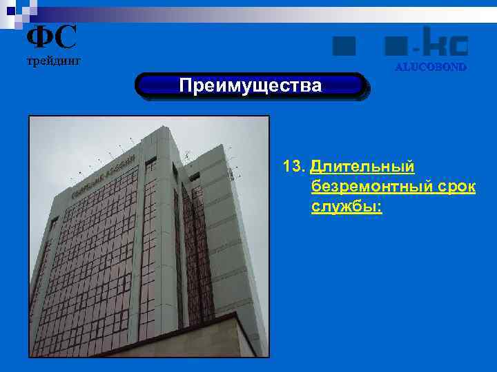 ФС трейдинг ALUCOBOND Преимущества 13. Длительный безремонтный срок службы: 