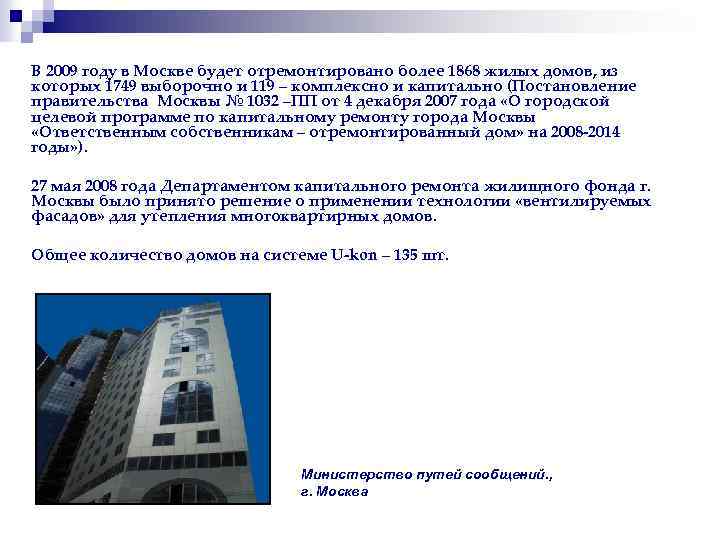 В 2009 году в Москве будет отремонтировано более 1868 жилых домов, из которых 1749