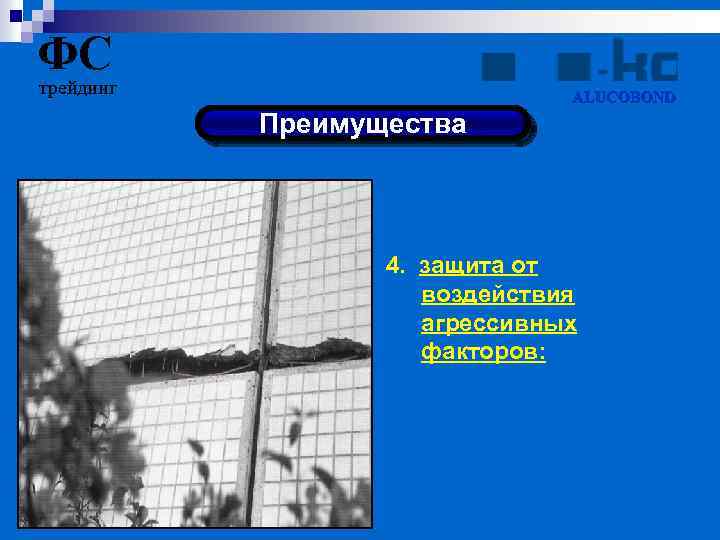 ФС трейдинг ALUCOBOND Преимущества 4. защита от воздействия агрессивных факторов: 