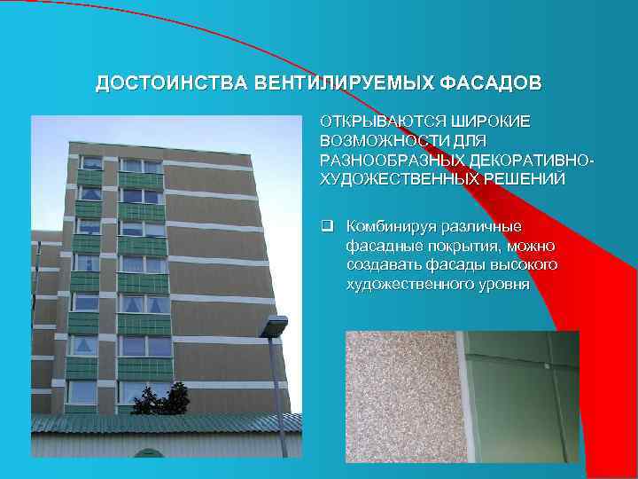ДОСТОИНСТВА ВЕНТИЛИРУЕМЫХ ФАСАДОВ ОТКРЫВАЮТСЯ ШИРОКИЕ ВОЗМОЖНОСТИ ДЛЯ РАЗНООБРАЗНЫХ ДЕКОРАТИВНОХУДОЖЕСТВЕННЫХ РЕШЕНИЙ q Комбинируя различные фасадные