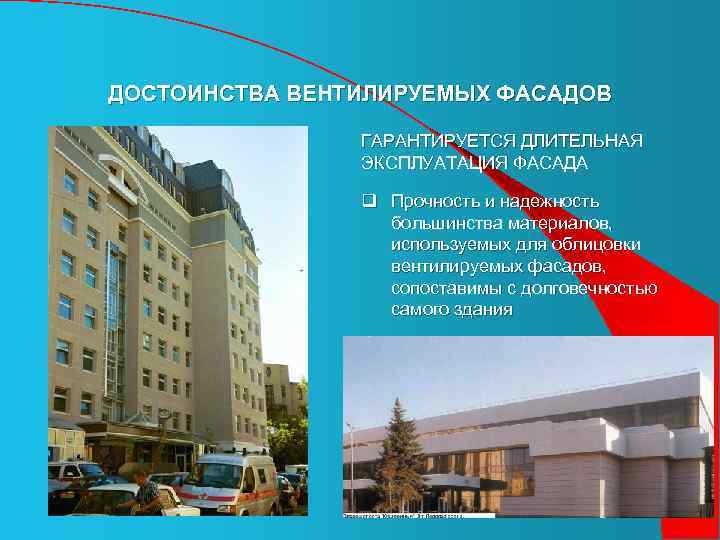ДОСТОИНСТВА ВЕНТИЛИРУЕМЫХ ФАСАДОВ ГАРАНТИРУЕТСЯ ДЛИТЕЛЬНАЯ ЭКСПЛУАТАЦИЯ ФАСАДА q Прочность и надежность большинства материалов, используемых