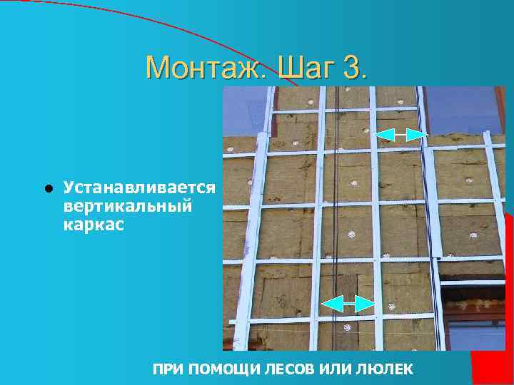 Монтаж. Шаг 3. l Устанавливается вертикальный каркас ПРИ ПОМОЩИ ЛЕСОВ ИЛИ ЛЮЛЕК 